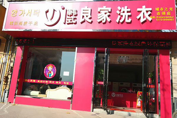 良家洗衣加盟费用