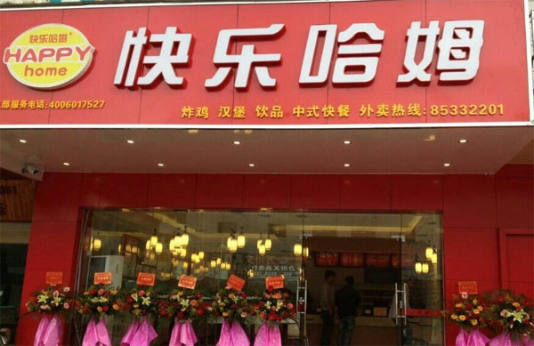 快乐哈姆加盟费用