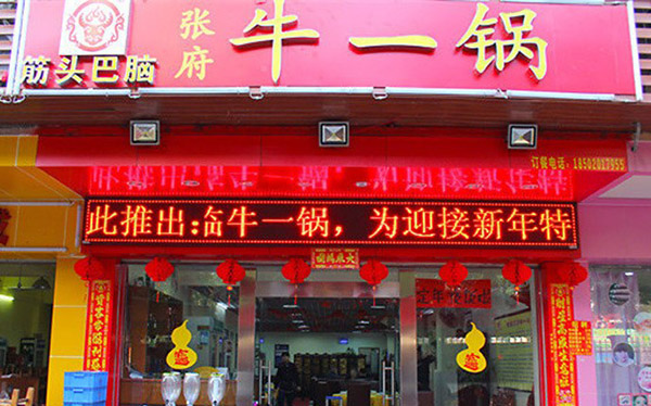 张府牛一锅加盟费用