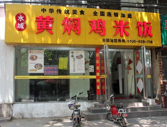 水城黄焖鸡米饭加盟费用