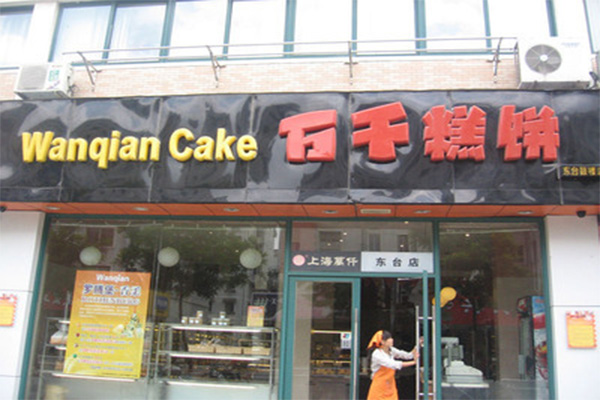 万千糕饼加盟费用