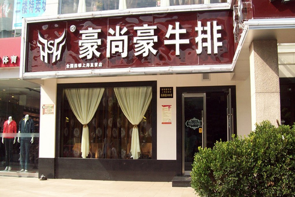 豪尚豪牛排加盟费用