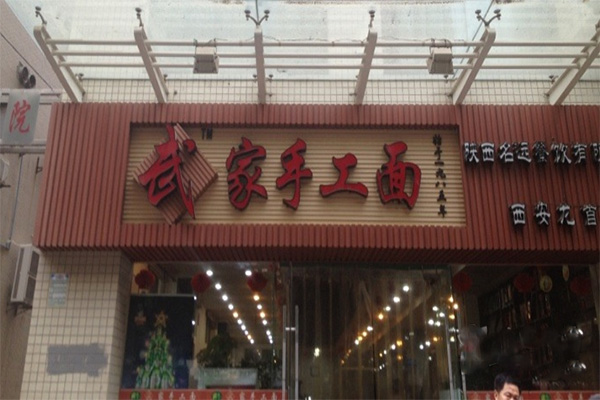 武家手工面加盟费用