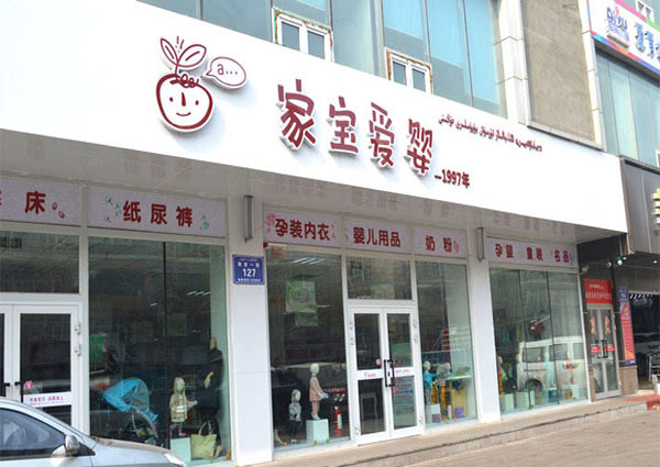 家宝爱婴加盟费用