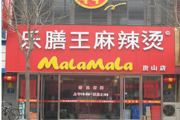 乐膳王麻辣烫加盟费用