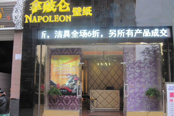 拿破仑壁纸加盟费用