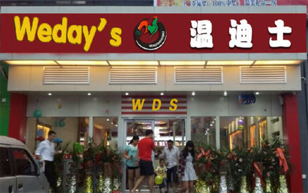 温迪士加盟费用