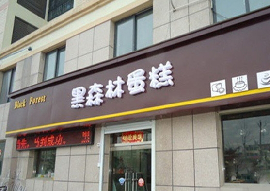 黑森林蛋糕加盟费用