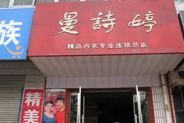 曼诗婷内衣加盟费用