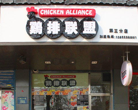 鸡排联盟加盟费用