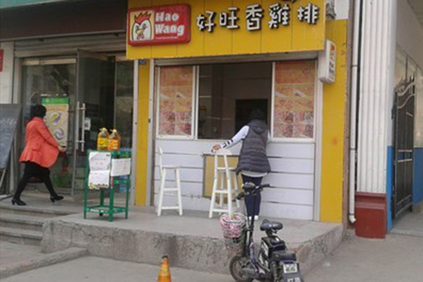 好旺香鸡排加盟费用