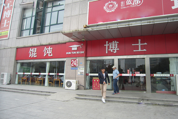 馄饨博士加盟费用
