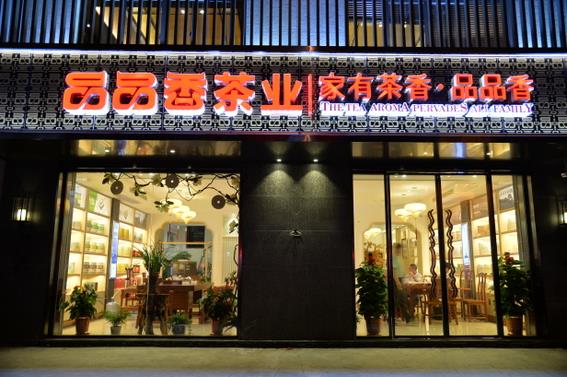 品品香白茶加盟费用