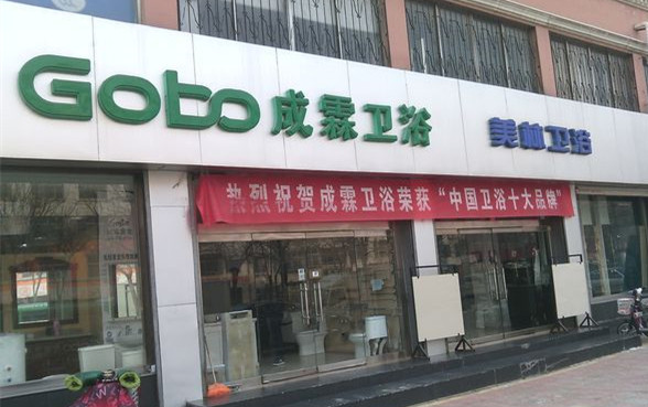 成霖卫浴加盟费用