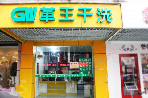 革王干洗加盟费用