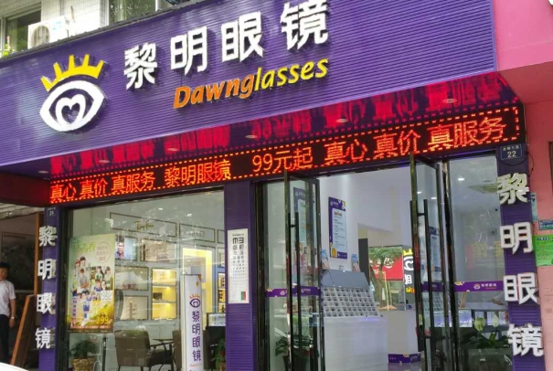 黎明眼镜加盟费用