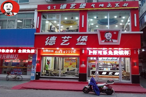 德艺堡加盟费用
