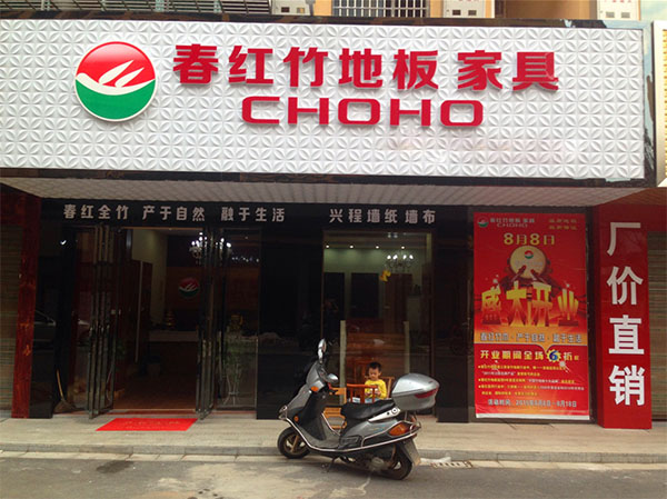 春红竹地板加盟费用