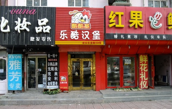 乐酷汉堡加盟费用