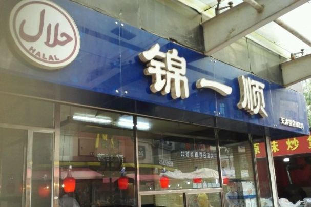 锦一顺炸鸡加盟费用