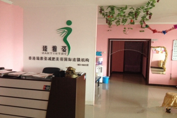 臻雅姿加盟费用