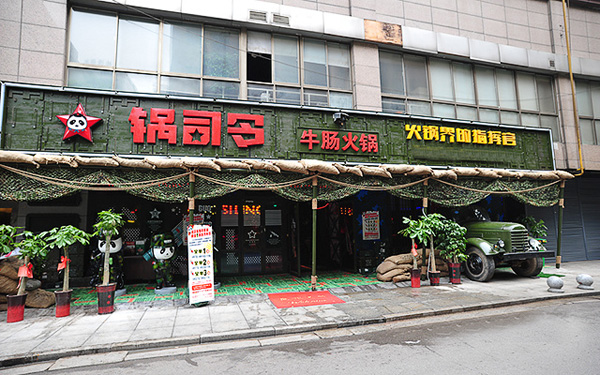 锅司令火锅加盟费用