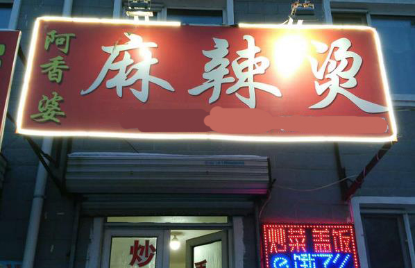 阿香婆麻辣烫加盟费用