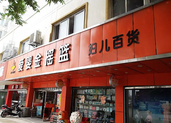 爱婴金摇篮加盟费用