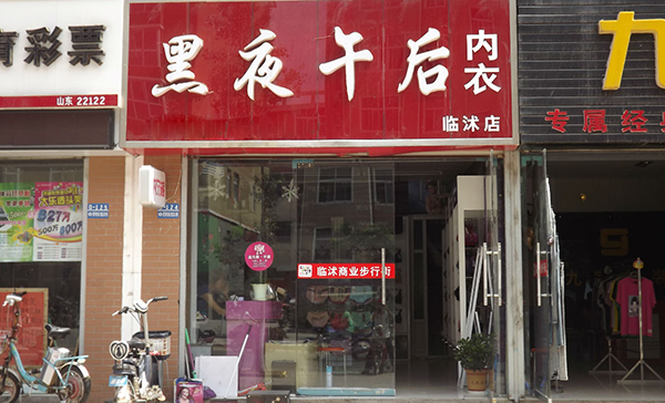 黑夜午后内衣加盟费用