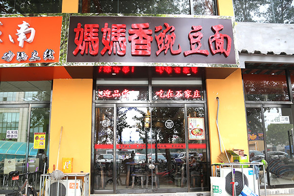 妈妈香豌豆面加盟费用