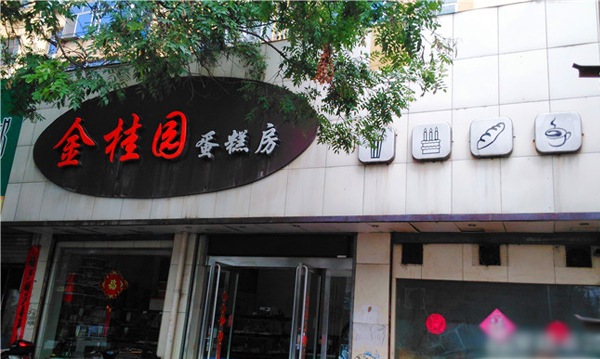 金桂园蛋糕加盟费用