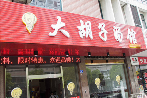 大胡子汤馆加盟费用