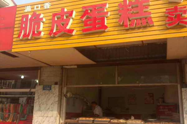 满口香脆皮蛋糕加盟费用