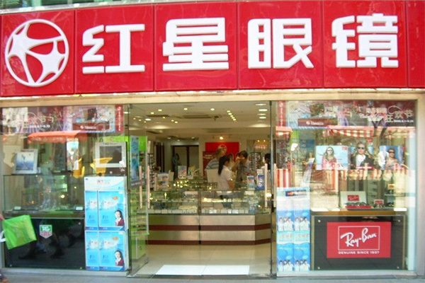 红星眼镜加盟费用