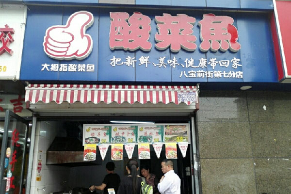 大拇指酸菜鱼加盟费用