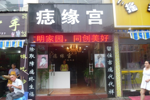 痣缘宫加盟费用