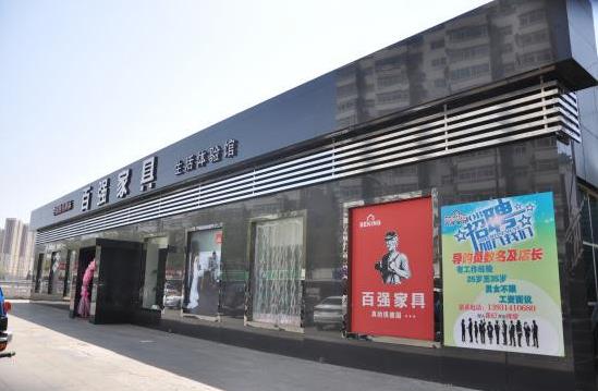 百强家具加盟费用