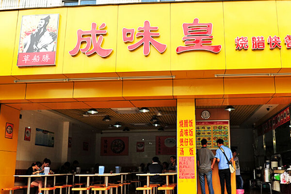 草船胜成味皇加盟费用