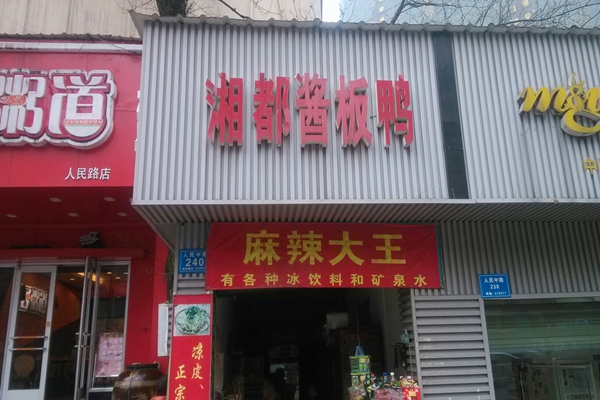 湘都酱板鸭加盟费用