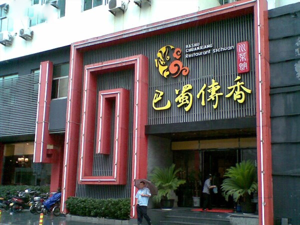 巴蜀传香加盟费用