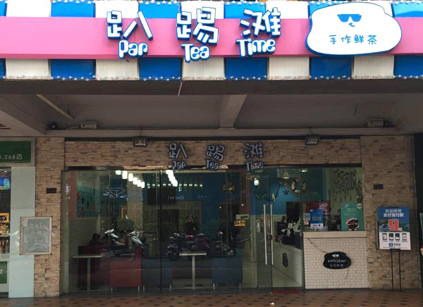 趴踢滩加盟费用