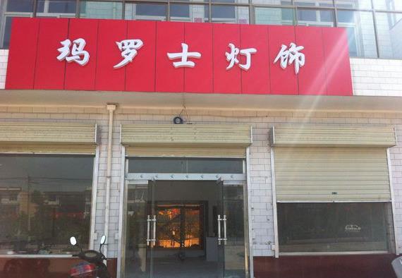 玛罗士灯饰加盟费用