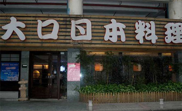 大口日本料理加盟费用