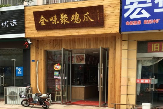 全味聚鸡爪加盟费用