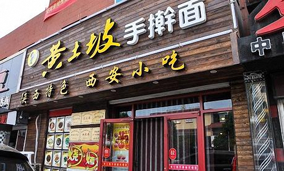 黄土坡手擀面加盟费用