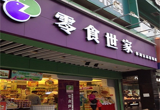零食世家加盟费用
