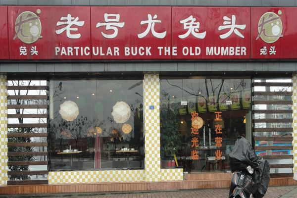 老号尤兔头加盟费用