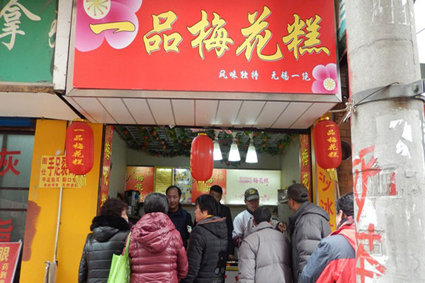 一品飘香梅花糕加盟费用