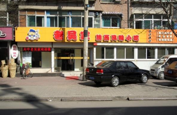 老吴家加盟费用