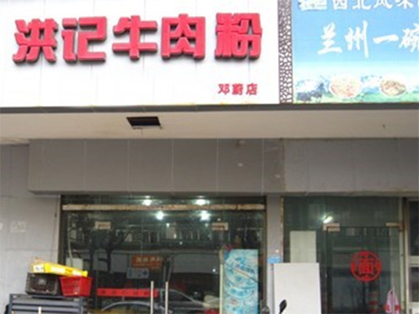 洪记牛肉粉加盟费用
